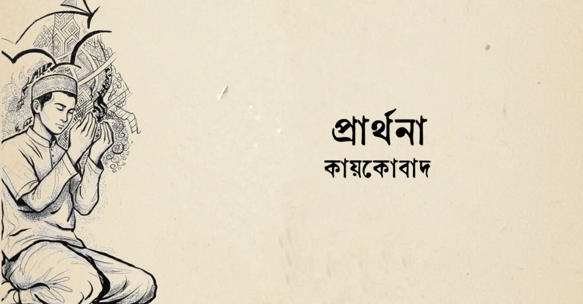 You are currently viewing প্রার্থনা কবিতা — কায়কোবাদ