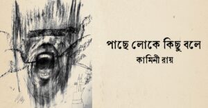 Read more about the article পাছে লোকে কিছু বলে কবিতা — কামিনী রায়