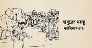 Read more about the article বাবুরের মহত্ত্ব কবিতা — কালিদাস রায়