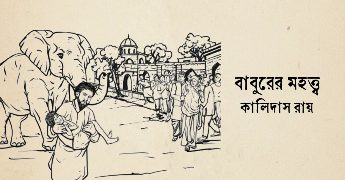 You are currently viewing বাবুরের মহত্ত্ব কবিতা — কালিদাস রায়