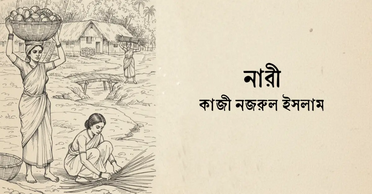 You are currently viewing নারী কবিতা — কাজী নজরুল ইসলাম