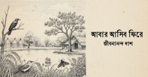 Read more about the article আবার আসিব ফিরে কবিতা — জীবনানন্দ দাশ