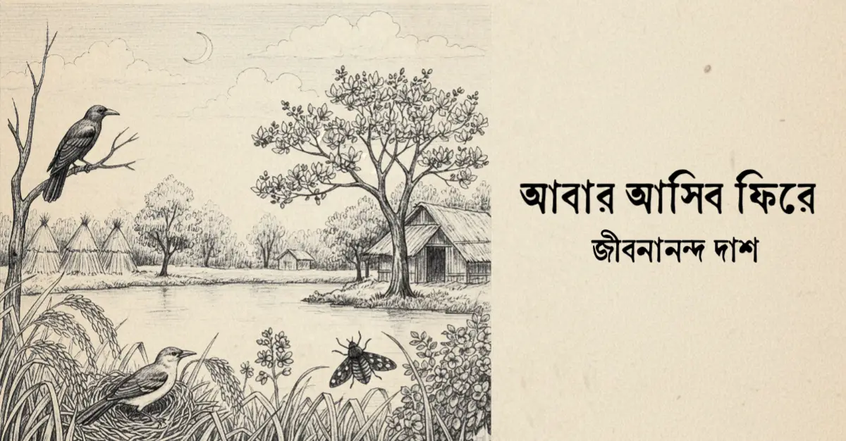 You are currently viewing আবার আসিব ফিরে কবিতা — জীবনানন্দ দাশ