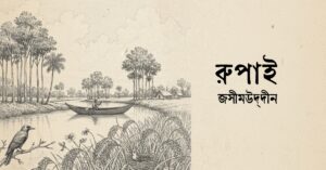 Read more about the article রুপাই কবিতা — জসীমউদ্‌দীন