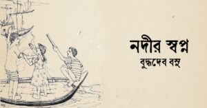 Read more about the article নদীর স্বপ্ন কবিতা — বুদ্ধদেব বসু
