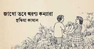Read more about the article জাগো তবে অরণ্য কন্যারা কবিতা — সুফিয়া কামাল
