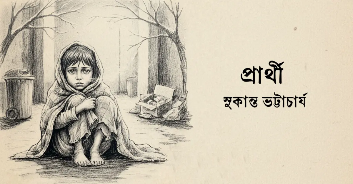 You are currently viewing প্রার্থী কবিতা — সুকান্ত ভট্টাচার্য