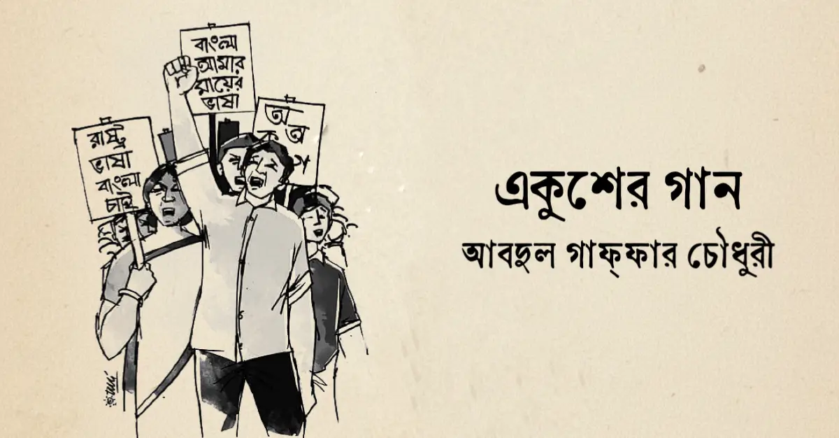 You are currently viewing একুশের গান কবিতা — আবদুল গাফ্ফার চৌধুরী