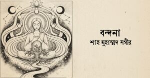 Read more about the article বন্দনা কবিতা — শাহ মুহম্মদ সগীর