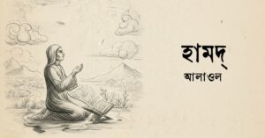 Read more about the article হামদ্ কবিতা —আলাওল