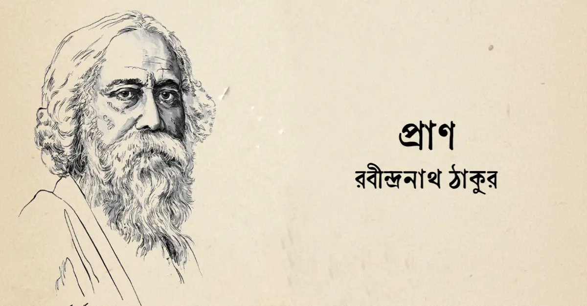 You are currently viewing প্রাণ কবিতা — রবীন্দ্রনাথ ঠাকুর