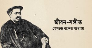 Read more about the article জীবন-সঙ্গীত কবিতা — হেমচন্দ্র বন্দ্যোপাধ্যায়