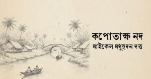 Read more about the article কপোতাক্ষ নদ কবিতা — মাইকেল মধুসূদন দত্ত