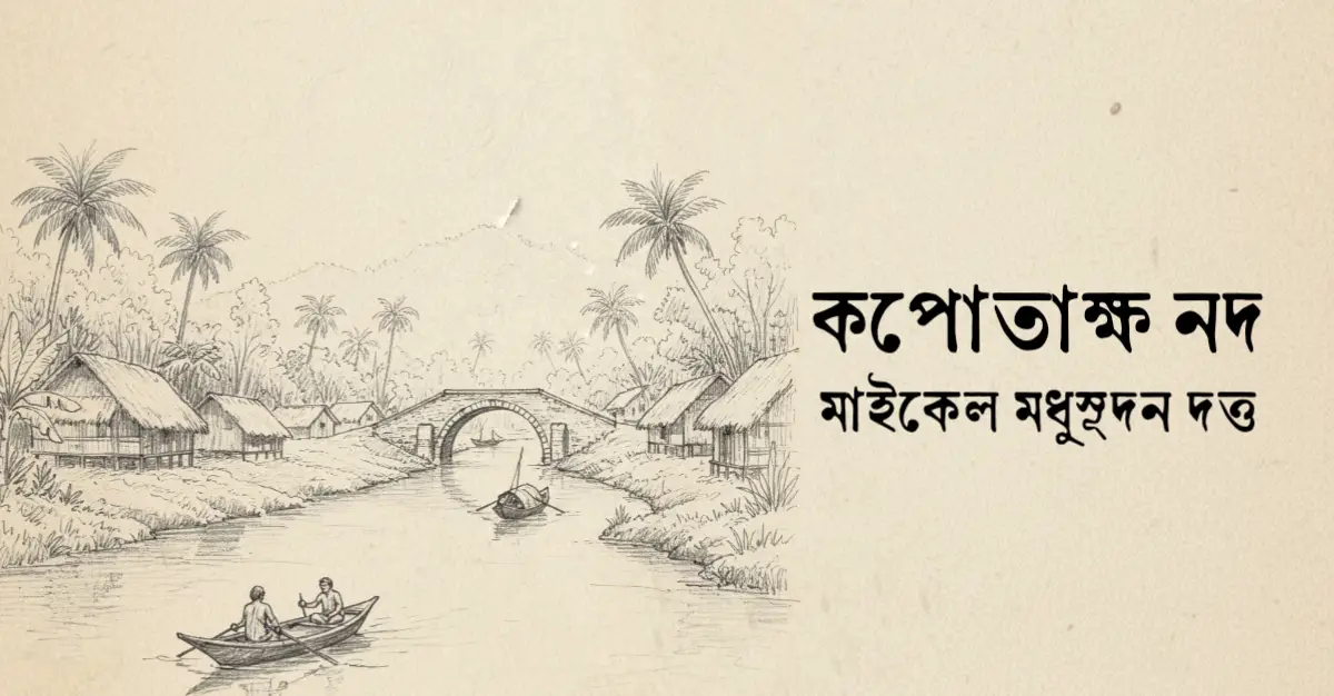 You are currently viewing কপোতাক্ষ নদ কবিতা — মাইকেল মধুসূদন দত্ত