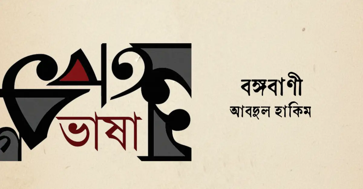 You are currently viewing বঙ্গবাণী কবিতা — আবদুল হাকিম