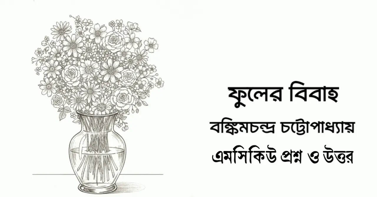 Read more about the article ফুলের বিবাহ গল্পের mcq : ১২৫+ ফুলের বিবাহ গল্পের বহুনির্বাচনি প্রশ্ন উত্তর