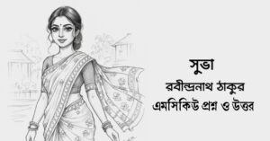 Read more about the article সুভা গল্পের mcq : ১৭০+ বহুনির্বাচনি প্রশ্ন উত্তর