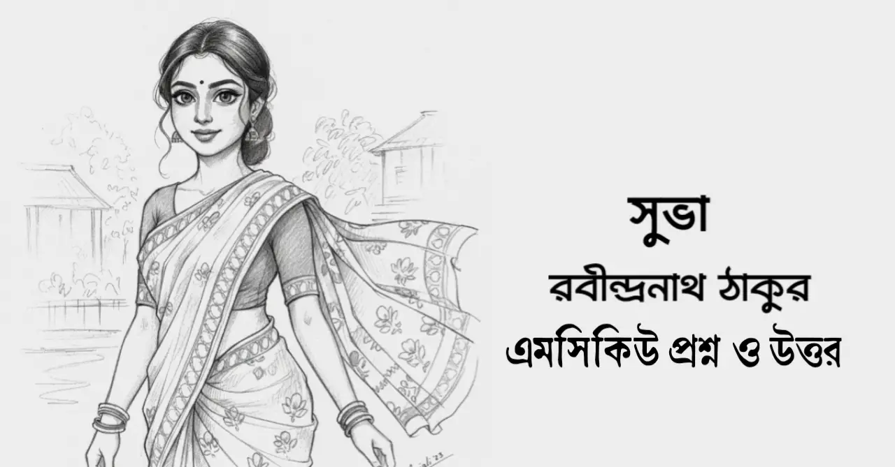 Read more about the article সুভা গল্পের mcq : ১৭০+ বহুনির্বাচনি প্রশ্ন উত্তর