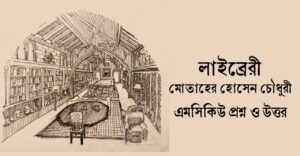 Read more about the article লাইব্রেরি প্রবন্ধ mcq : ৫০+ বহুনির্বাচনি প্রশ্ন উত্তর