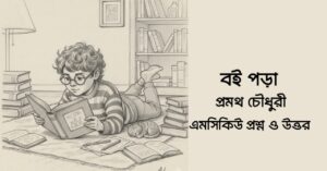 Read more about the article বই পড়া গল্পের mcq : ১২০ টি বহুনির্বাচনী প্রশ্ন ও উত্তর