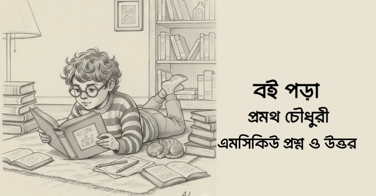 Read more about the article বই পড়া গল্পের mcq : ১২০ টি বহুনির্বাচনী প্রশ্ন ও উত্তর