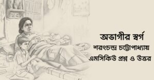 Read more about the article অভাগীর স্বর্গ mcq : ৮০+ বহুনির্বাচনি প্রশ্ন ও উত্তর