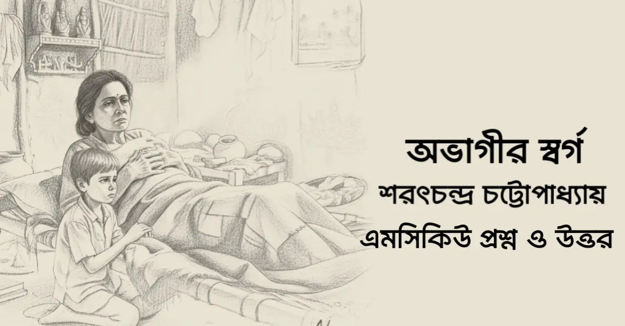 You are currently viewing অভাগীর স্বর্গ mcq : ৮০+ বহুনির্বাচনি প্রশ্ন ও উত্তর