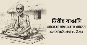 Read more about the article নিরীহ বাঙালি mcq : ১০০+ বহুনির্বাচনি প্রশ্ন ও উত্তর