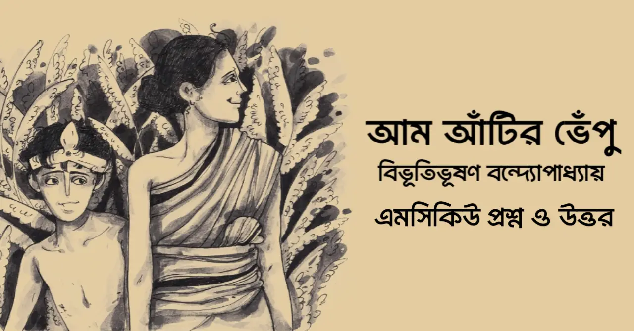 You are currently viewing আম আঁটির ভেঁপু mcq : ৯০+ বহুনির্বাচনি প্রশ্ন ও উত্তর