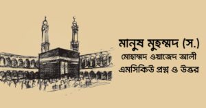 Read more about the article মানুষ মুহাম্মদ সাঃ গল্পের mcq : ৯০+ বহুনির্বাচনী প্রশ্ন ও উত্তর