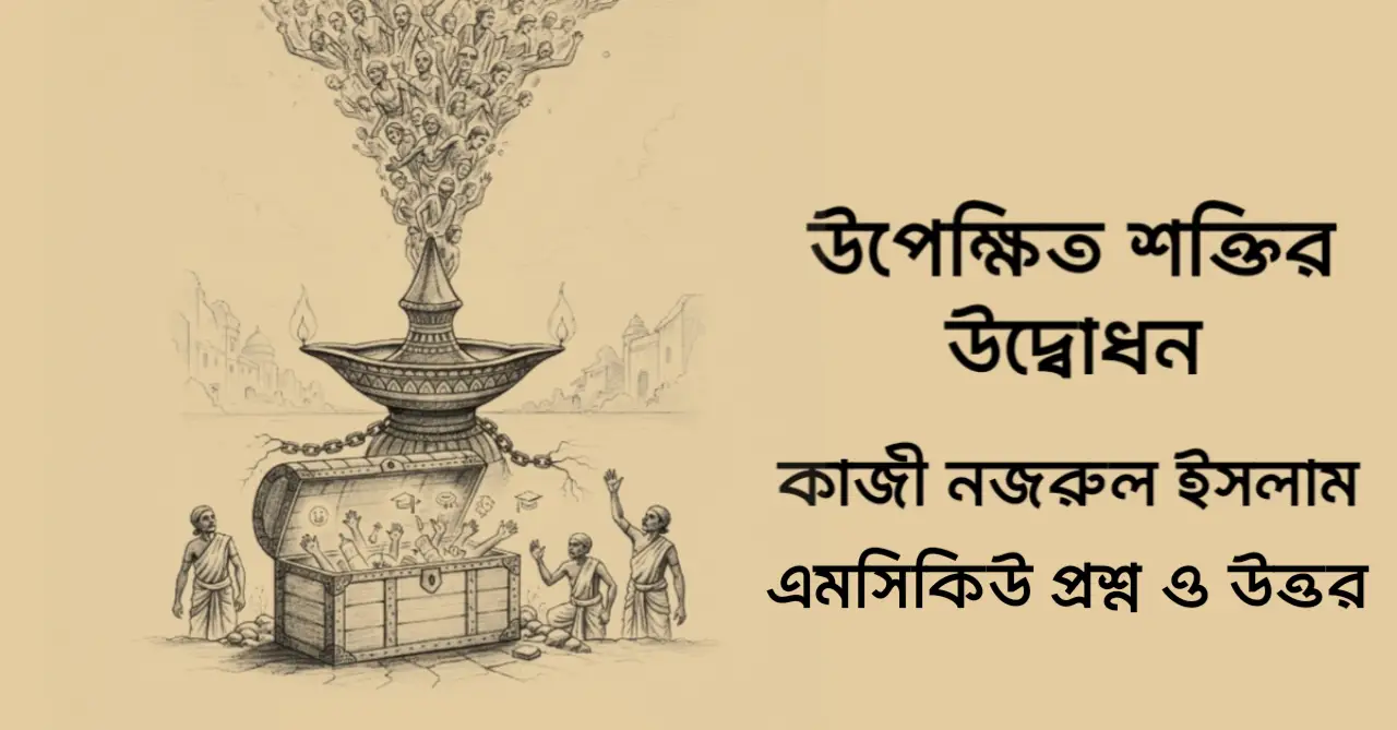 You are currently viewing উপেক্ষিত শক্তির উদ্বোধন mcq : ৯০+ বহুনির্বাচনি প্রশ্ন ও উত্তর