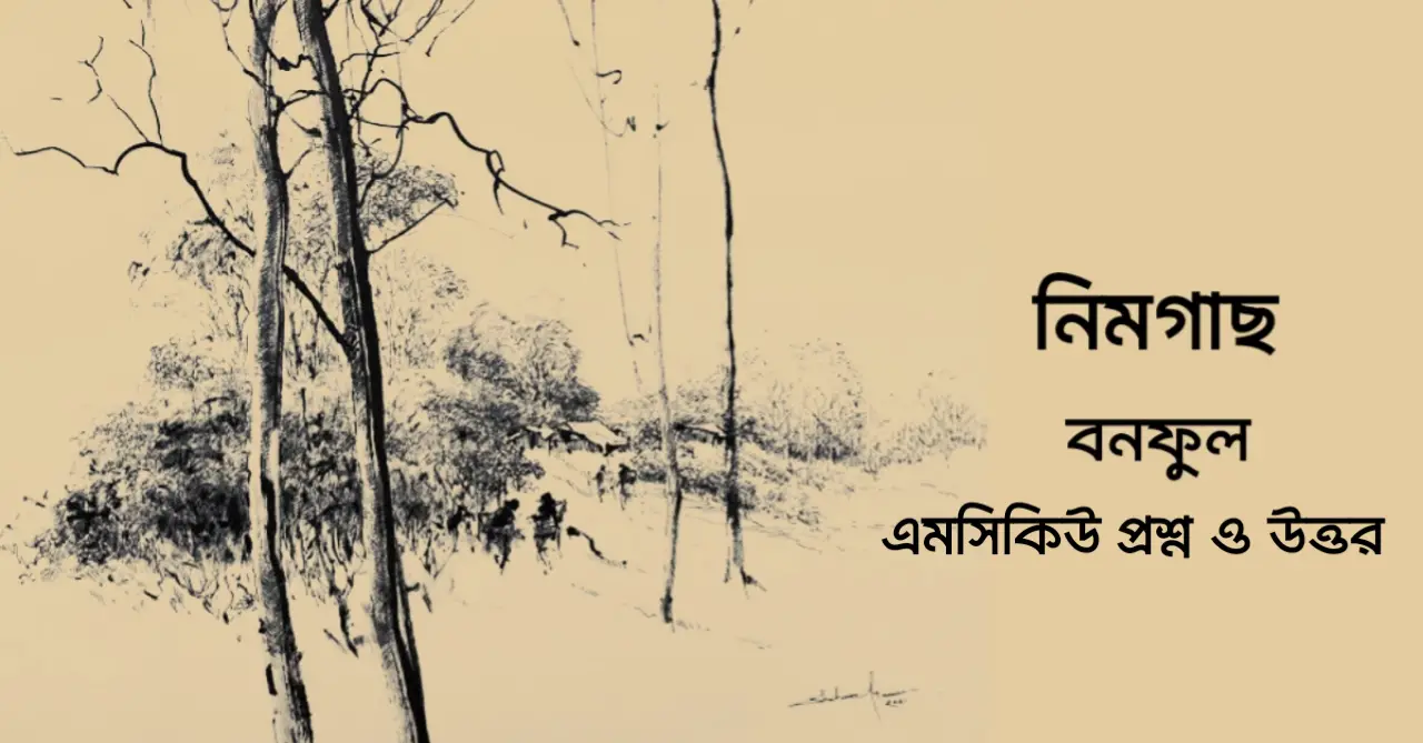 You are currently viewing নিমগাছ গল্পের mcq : ৬০+ বহুনির্বাচনি প্রশ্ন ও উত্তর
