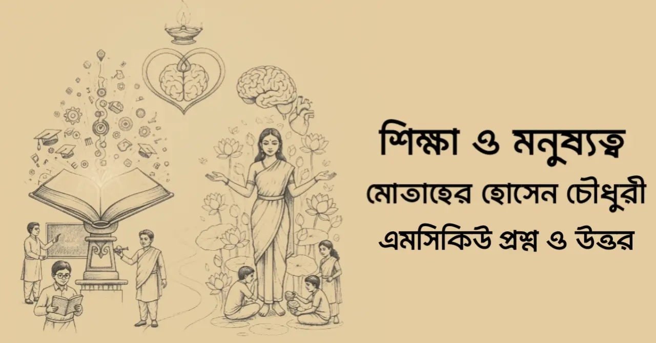 You are currently viewing শিক্ষা ও মনুষ্যত্ব mcq : ৮০+ নির্বাচিত বহুনির্বাচনি প্রশ্ন ও উত্তর