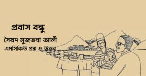 Read more about the article প্রবাস বন্ধু গল্পের mcq : ১১০+ নির্বাচিত বহুনির্বাচনি প্রশ্ন ও উত্তর