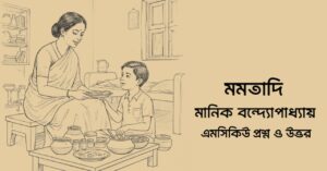 Read more about the article মমতাদি গল্পের mcq : ১১০+ বহুনির্বাচনি প্রশ্ন ও উত্তর