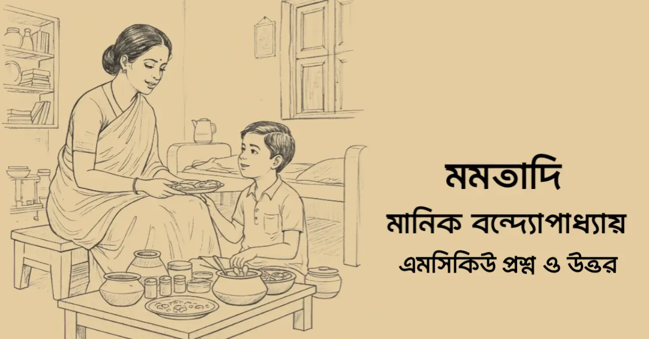 You are currently viewing মমতাদি গল্পের mcq : ১১০+ বহুনির্বাচনি প্রশ্ন ও উত্তর