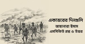 Read more about the article একাত্তরের দিনগুলি mcq : ১০০+ বহুনির্বাচনি প্রশ্ন ও উত্তর