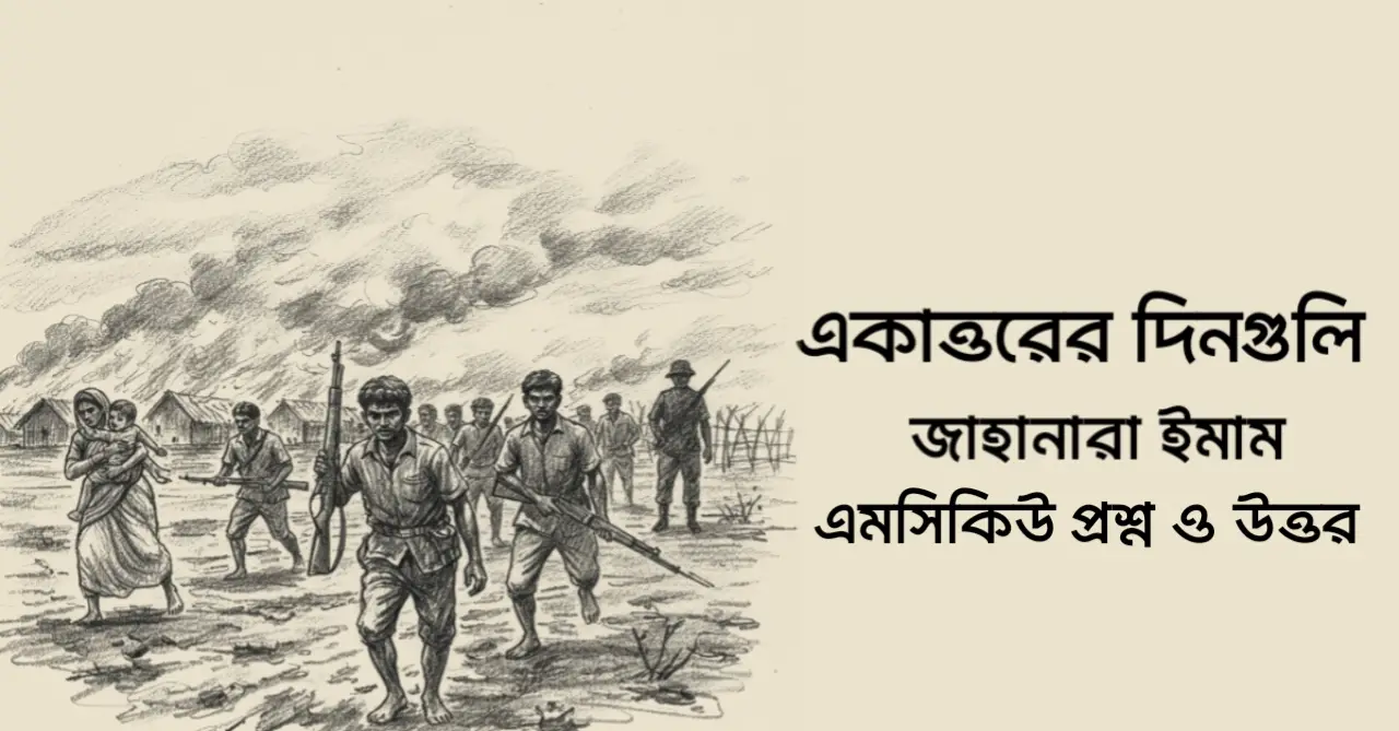 Read more about the article একাত্তরের দিনগুলি mcq : ১০০+ বহুনির্বাচনি প্রশ্ন ও উত্তর