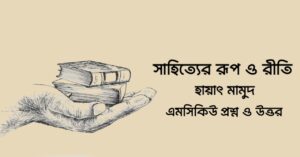 Read more about the article সাহিত্যের রূপ ও রীতি mcq : ১১০+ বহুনির্বাচনি প্রশ্ন ও উত্তর