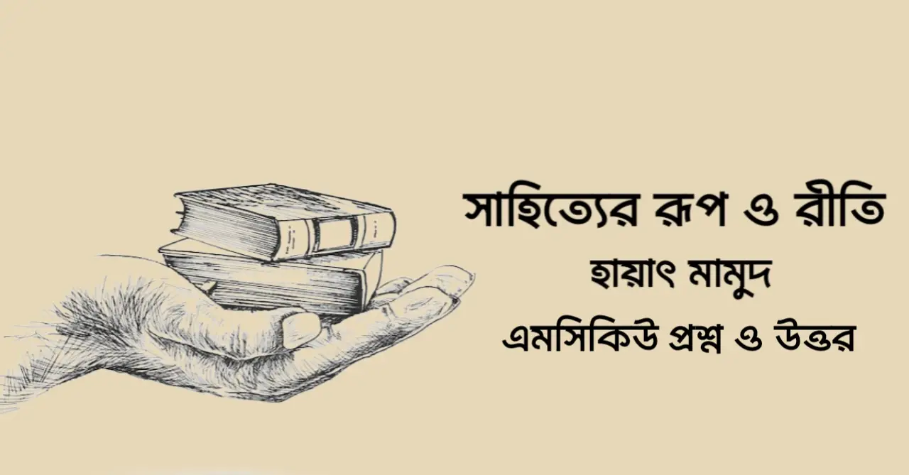 Read more about the article সাহিত্যের রূপ ও রীতি mcq : ১১০+ বহুনির্বাচনি প্রশ্ন ও উত্তর