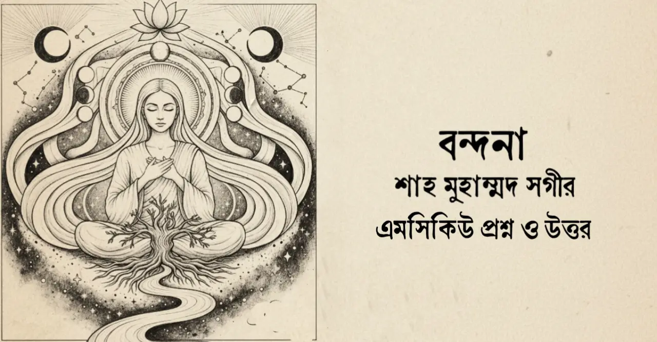 You are currently viewing বন্দনা কবিতার mcq : ৪০+ বাছাইকরা বহুনির্বাচনি প্রশ্ন ও উত্তর