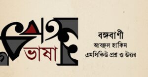 Read more about the article বঙ্গবাণী কবিতা mcq : ৭৫+ বঙ্গবাণী কবিতার বহুনির্বাচনি প্রশ্ন ও উত্তর
