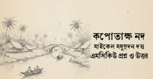 Read more about the article কপোতাক্ষ নদ কবিতা mcq : ৭৫+ বহুনির্বাচনি প্রশ্ন ও উত্তর