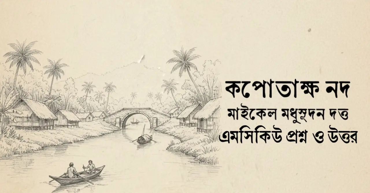 You are currently viewing কপোতাক্ষ নদ কবিতা mcq : ৭৫+ বহুনির্বাচনি প্রশ্ন ও উত্তর