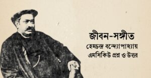 Read more about the article জীবন সঙ্গীত কবিতার mcq : ৮০+ নির্বাচিত বহুনির্বাচনি প্রশ্ন ও উত্তর