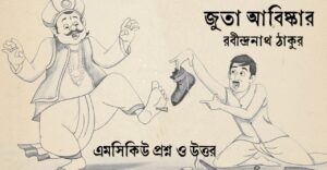 Read more about the article জুতা আবিষ্কার কবিতার mcq : ১২০+ বাছাই করা বহুনির্বাচনি প্রশ্ন ও উত্তর