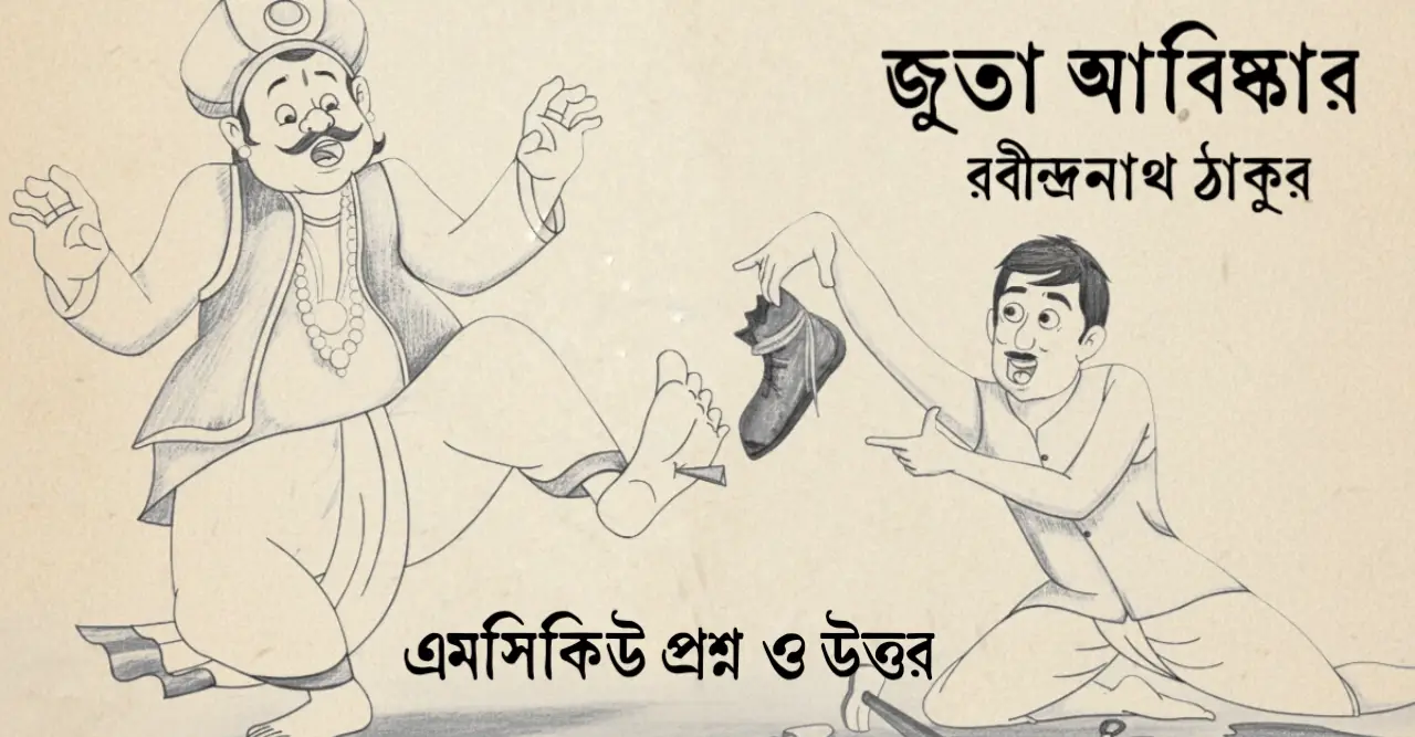 You are currently viewing জুতা আবিষ্কার কবিতার mcq : ১২০+ বাছাই করা বহুনির্বাচনি প্রশ্ন ও উত্তর