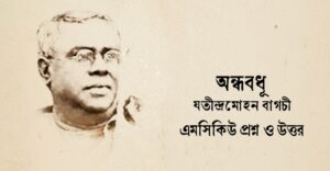 Read more about the article অন্ধবধূ কবিতা mcq : ৯০+ বাছাই করা বহুনির্বাচনি প্রশ্ন ও উত্তর