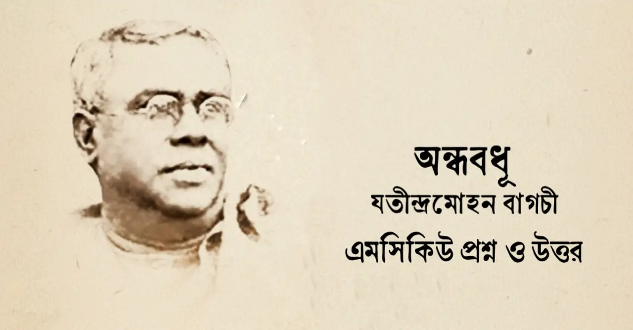 You are currently viewing অন্ধবধূ কবিতা mcq : ৯০+ বাছাই করা বহুনির্বাচনি প্রশ্ন ও উত্তর