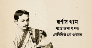 Read more about the article ঝরনার গান কবিতার mcq : ১১৫+ বাছাই করা বহুনির্বাচনি প্রশ্ন ও উত্তর